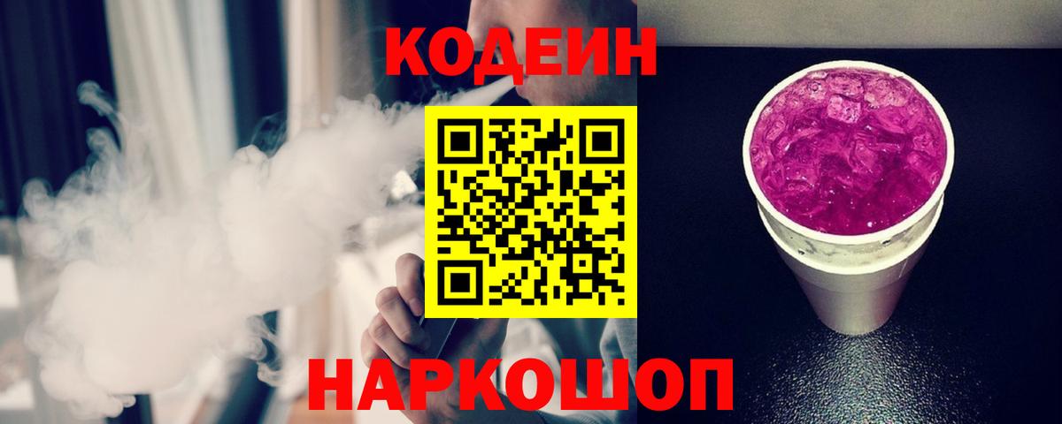 Codein Purple Drank  Кодеиновый сироп Lean Purple Drank  Кировск  Вход с VPN 